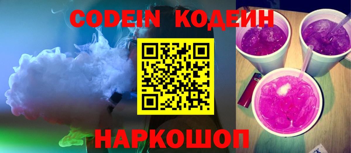 Кодеиновый сироп Lean Purple Drank  Кодеин напиток Lean (лин)  Вход с VPN  Узловая 